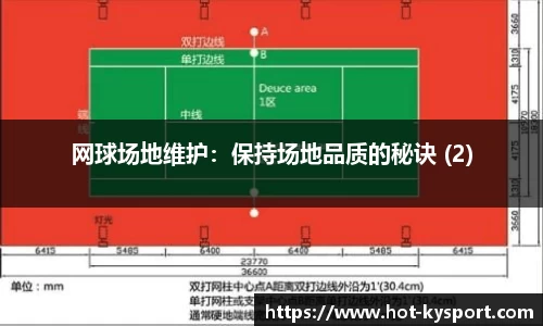 网球场地维护：保持场地品质的秘诀 (2)