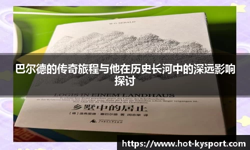 巴尔德的传奇旅程与他在历史长河中的深远影响探讨