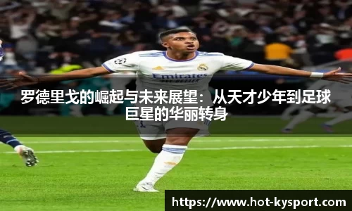 罗德里戈的崛起与未来展望：从天才少年到足球巨星的华丽转身