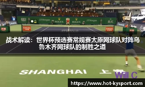 战术解读：世界杯预选赛常规赛太原网球队对阵乌鲁木齐网球队的制胜之道