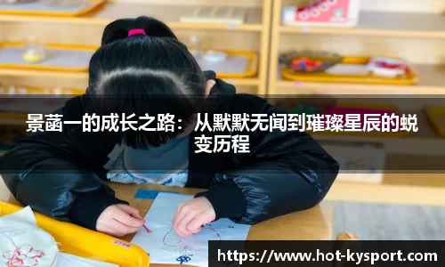 景菡一的成长之路：从默默无闻到璀璨星辰的蜕变历程