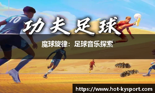 魔球旋律：足球音乐探索