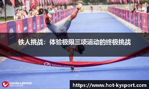 铁人挑战：体验极限三项运动的终极挑战