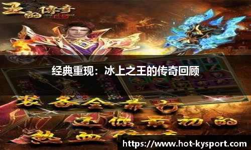 经典重现：冰上之王的传奇回顾