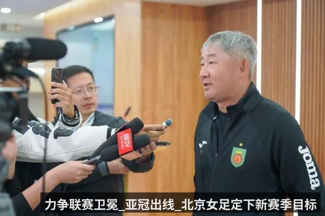 力争联赛卫冕_亚冠出线_北京女足定下新赛季目标