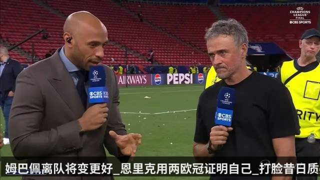 姆巴佩离队将变更好_恩里克用两欧冠证明自己_打脸昔日质疑球迷