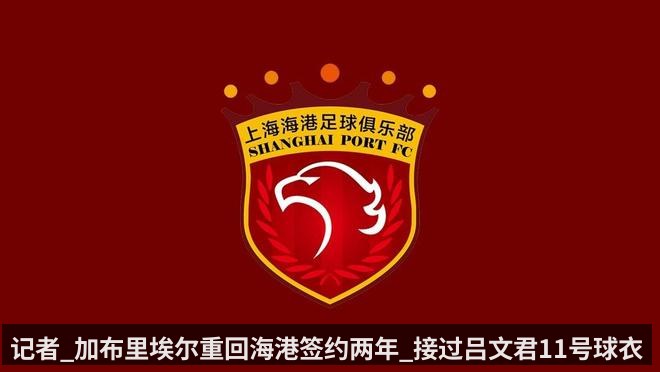 记者_加布里埃尔重回海港签约两年_接过吕文君11号球衣