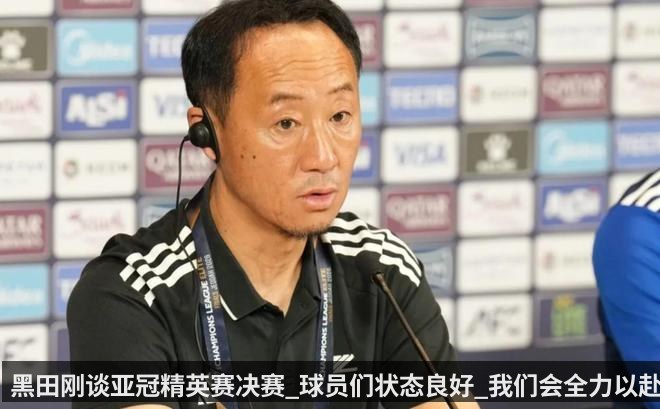 黑田刚谈亚冠精英赛决赛_球员们状态良好_我们会全力以赴_f4fb39