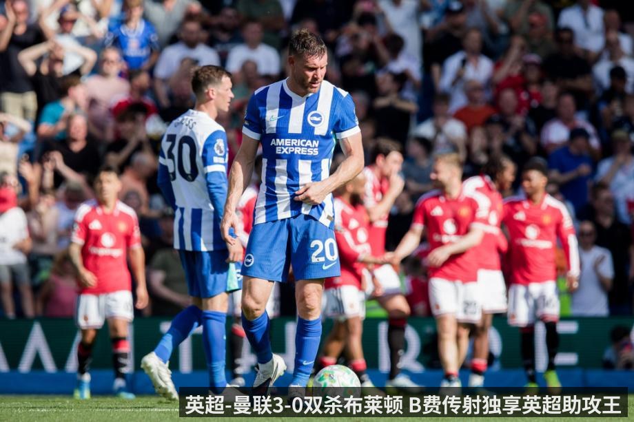 英超-曼联3-0双杀布莱顿 B费传射独享英超助攻王