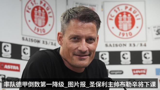 率队德甲倒数第一降级_图片报_圣保利主帅布勒辛将下课