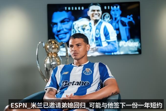 ESPN_米兰已邀请弟媳回归_可能与他签下一份一年短约