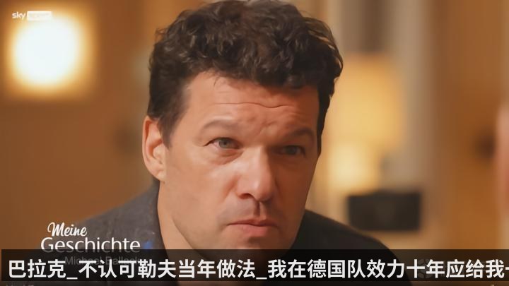 巴拉克_不认可勒夫当年做法_我在德国队效力十年应给我一份体面