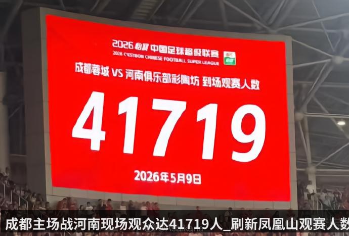 成都主场战河南现场观众达41719人_刷新凤凰山观赛人数纪录