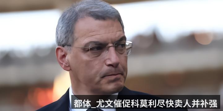 都体_尤文催促科莫利尽快卖人并补强