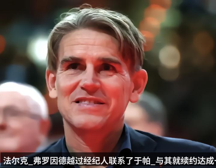 法尔克_弗罗因德越过经纪人联系了于帕_与其就续约达成一致