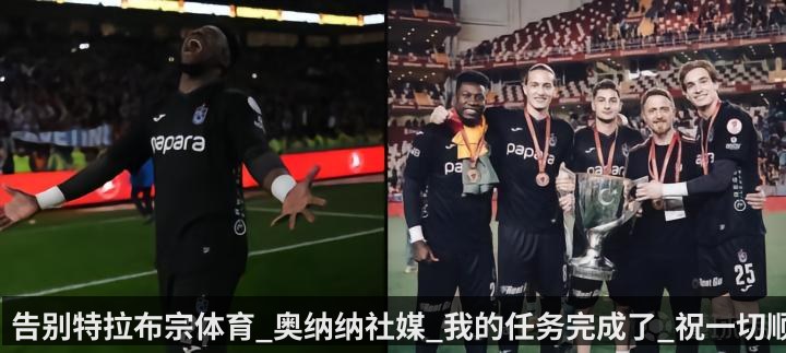 告别特拉布宗体育_奥纳纳社媒_我的任务完成了_祝一切顺利