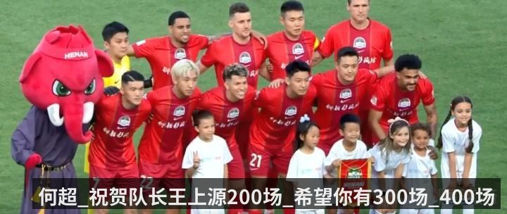 何超_祝贺队长王上源200场_希望你有300场_400场