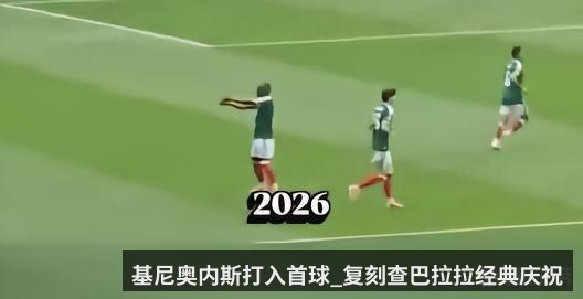 基尼奥内斯打入首球_复刻查巴拉拉经典庆祝