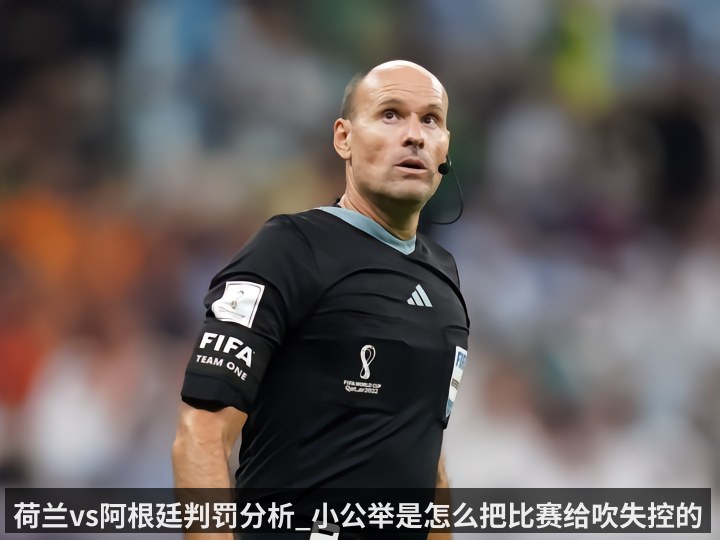 荷兰vs阿根廷判罚分析_小公举是怎么把比赛给吹失控的