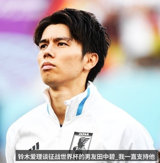 铃木爱理谈征战世界杯的男友田中碧_我一直支持他