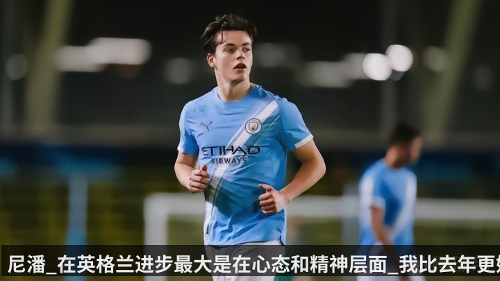 尼潘_在英格兰进步最大是在心态和精神层面_我比去年更好了