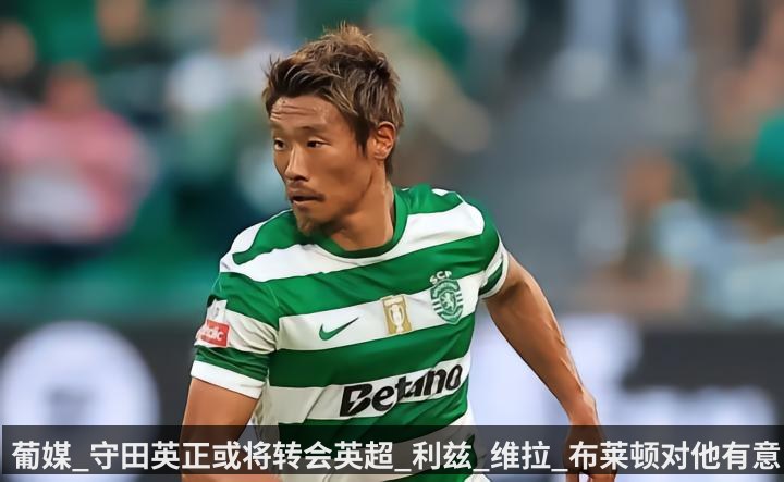 葡媒_守田英正或将转会英超_利兹_维拉_布莱顿对他有意