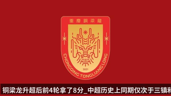 铜梁龙升超后前4轮拿了8分_中超历史上同期仅次于三镇和富力