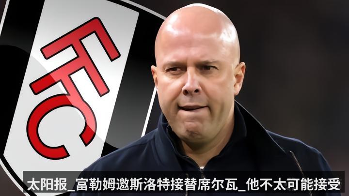 太阳报_富勒姆邀斯洛特接替席尔瓦_他不太可能接受