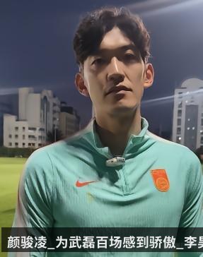 颜骏凌_为武磊百场感到骄傲_李昊很有潜力_会帮他尽快融入