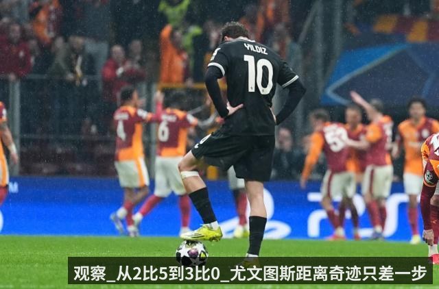 观察_从2比5到3比0_尤文图斯距离奇迹只差一步