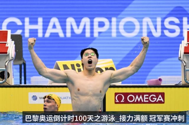 巴黎奥运倒计时100天之游泳_接力满额 冠军赛冲刺
