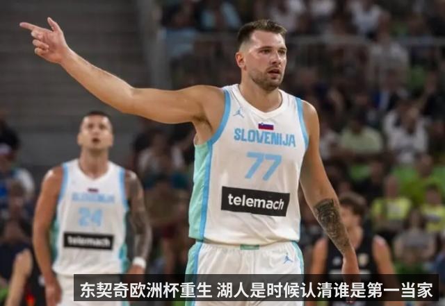 东契奇欧洲杯重生 湖人是时候认清谁是第一当家