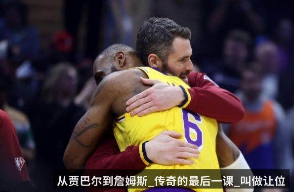 从贾巴尔到詹姆斯_传奇的最后一课_叫做让位