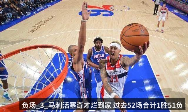 负场_3_马刺活塞奇才烂到家 过去52场合计1胜51负